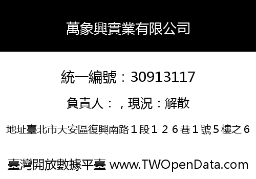 萬象興實業有限公司