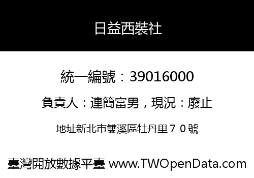 日益西裝社