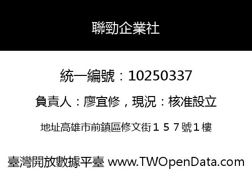 聯勁企業社