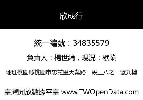 欣成行