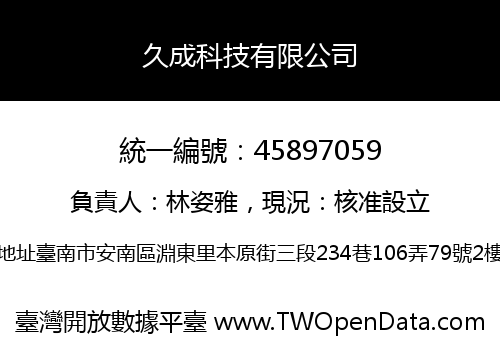 久成科技有限公司