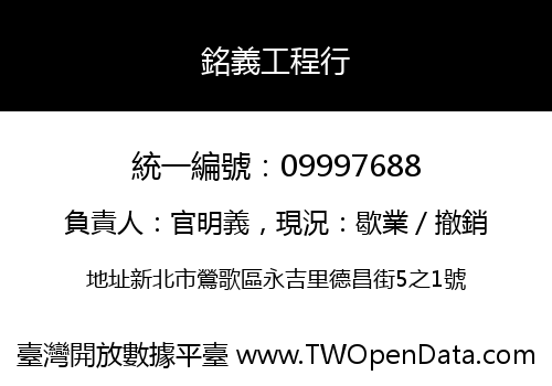 銘義工程行