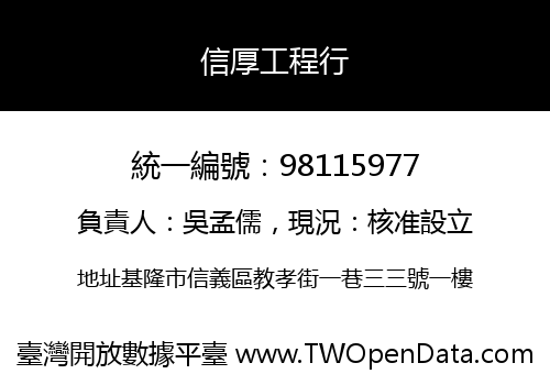 信厚工程行