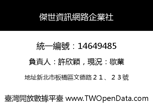 傑世資訊網路企業社
