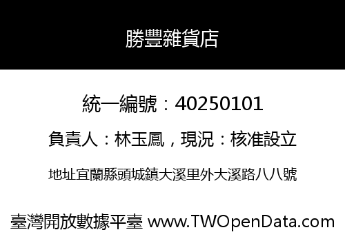 勝豐雜貨店