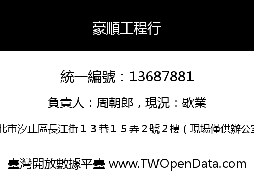 豪順工程行