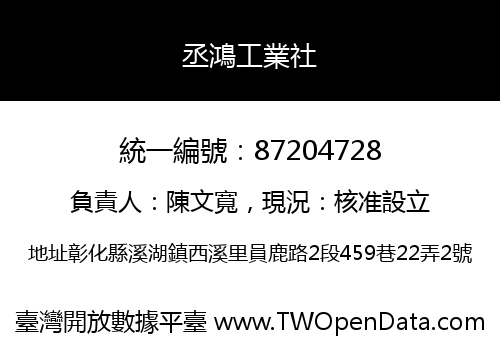 丞鴻工業社