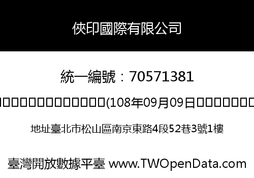 俠印國際有限公司