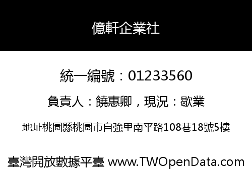 億軒企業社