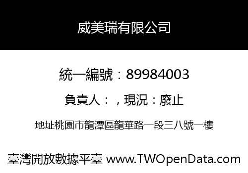威美瑞有限公司