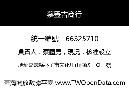 蔡豐吉商行