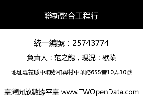 聯新整合工程行