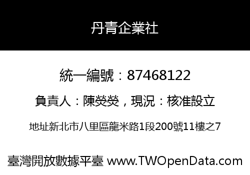 丹青企業社