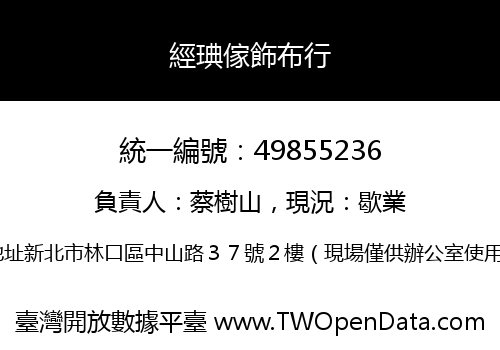 經琠傢飾布行