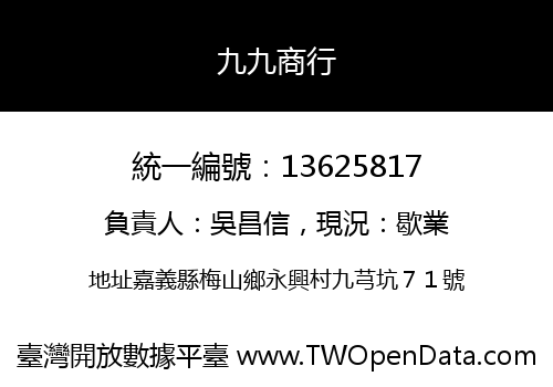 九九商行