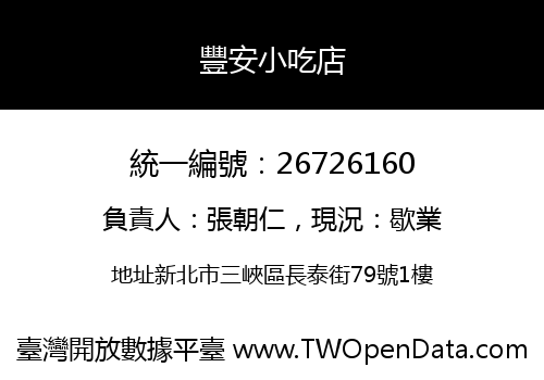 豐安小吃店