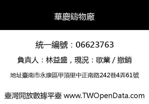 華慶鑄物廠