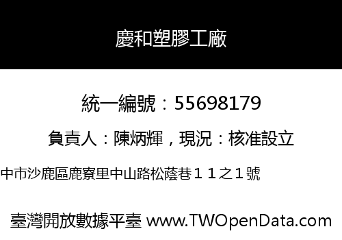 慶和塑膠工廠