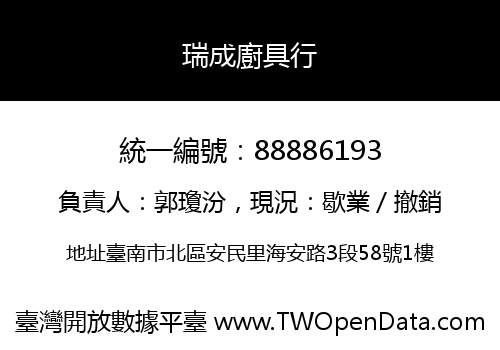 瑞成廚具行