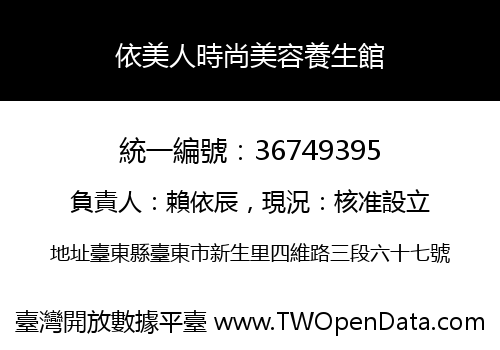 依美人時尚美容養生館