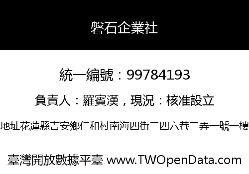 磐石企業社