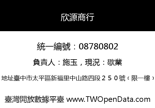 欣源商行