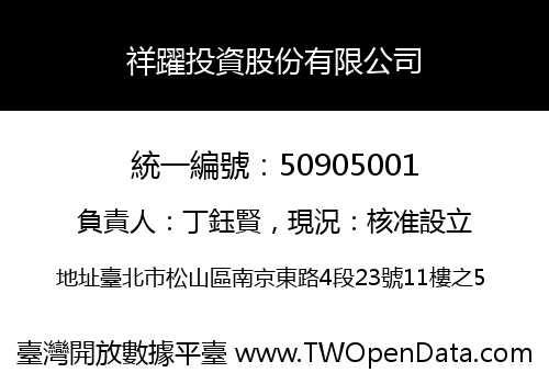 祥躍投資股份有限公司