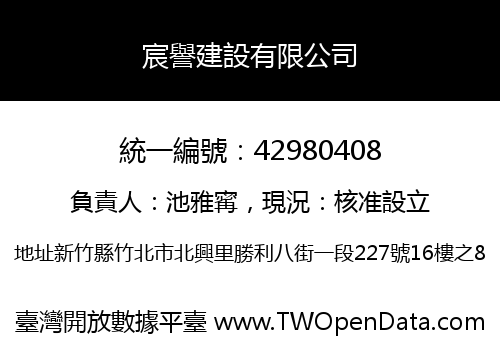 宸譽建設有限公司