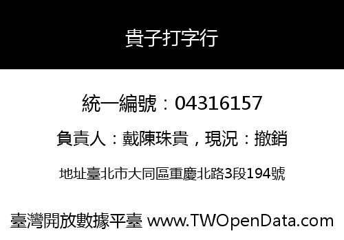 貴子打字行