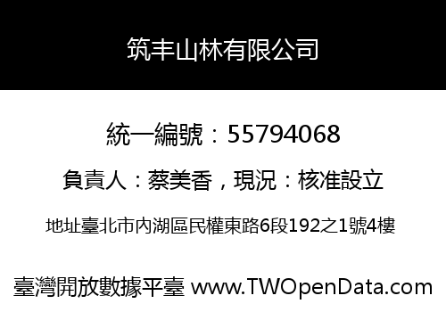 筑丰山林有限公司
