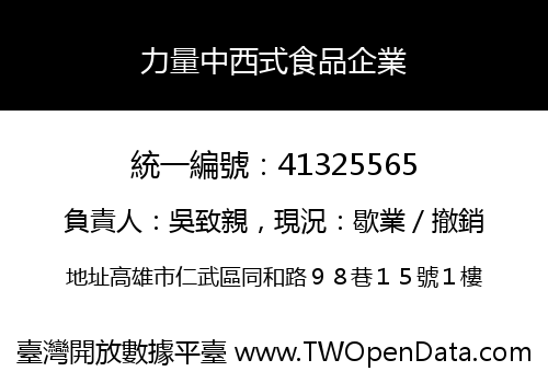 力量中西式食品企業