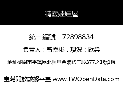 精靈娃娃屋