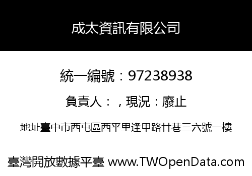 成太資訊有限公司
