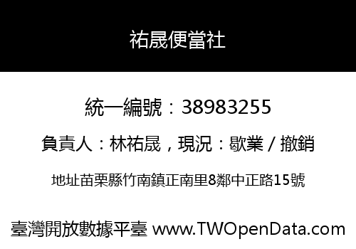 祐晟便當社