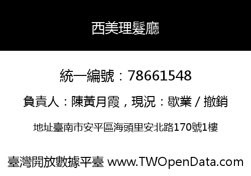 西美理髮廳