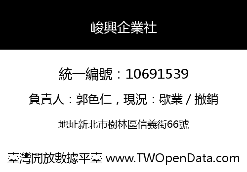 峻興企業社