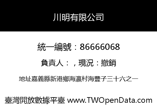 川明有限公司