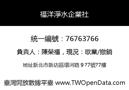福洋淨水企業社