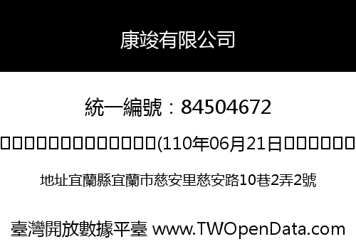 康竣有限公司