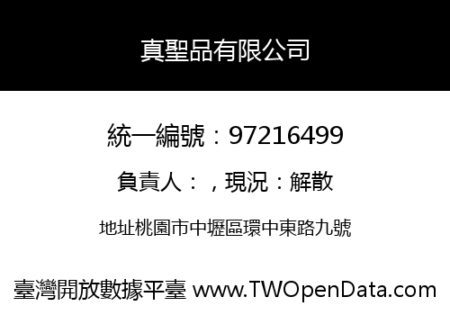 真聖品有限公司