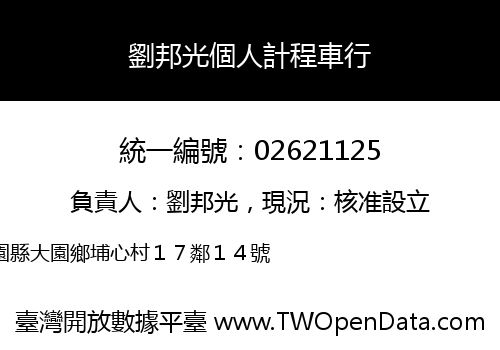 劉邦光個人計程車行