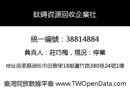 鈦鍀資源回收企業社