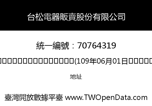 台松電器販賣股份有限公司