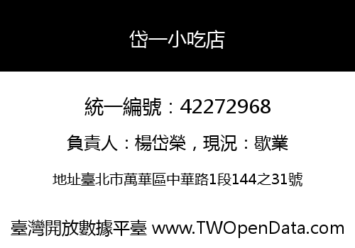 岱一小吃店
