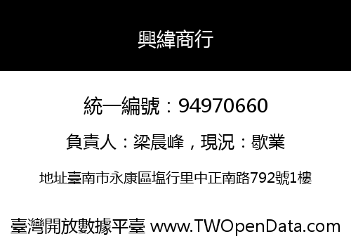 興緯商行