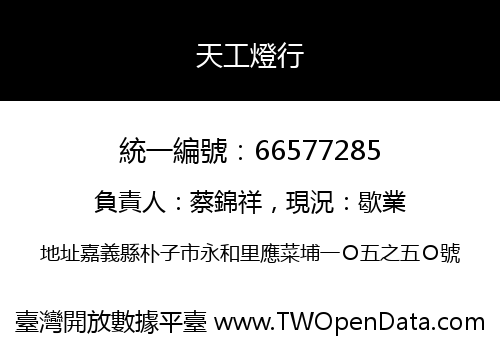 天工燈行