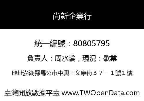 尚新企業行