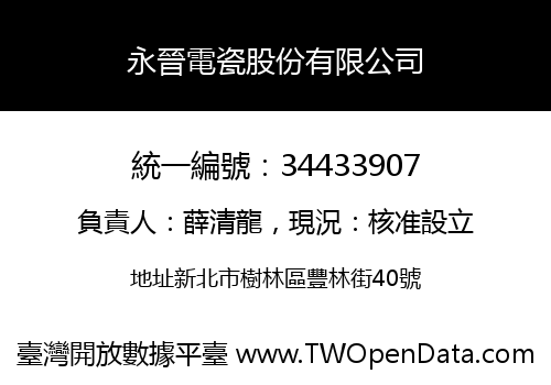 永晉電瓷股份有限公司
