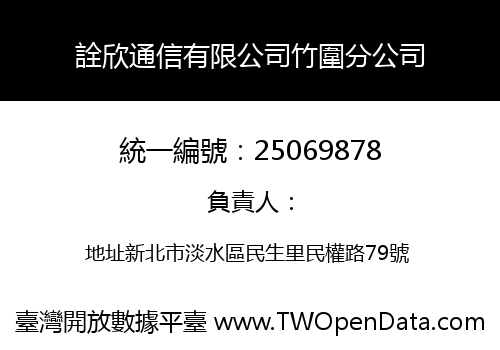 詮欣通信有限公司竹圍分公司