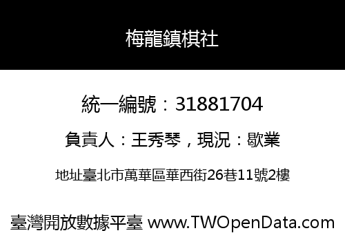 梅龍鎮棋社